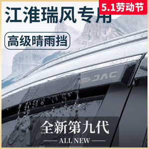 江淮瑞风S3/M3/M4商务车汽车内用品改装饰配件晴雨挡雨板车窗雨眉