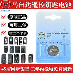 马自达3昂克赛拉cx4马六cx5阿特兹睿翼马自达6汽车钥匙遥控器电池