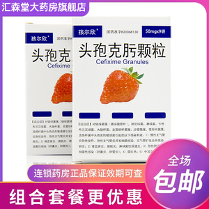 孩尔欣 小儿头孢克肟颗粒儿童儿童感冒药50mg*9袋/盒消炎药小儿支气管
