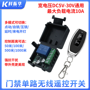 智能无线遥控开关dc5v12v24V门禁遥控器电控锁电动门点动延时模块