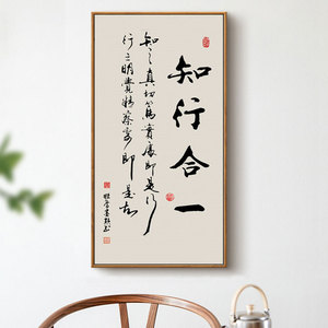 知行合一字画办公室竖版挂画玄关墙画新中式书房茶室书法装饰画