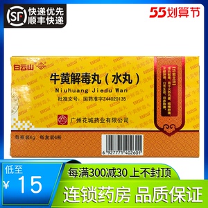 白云山 牛黄解毒丸水丸 4g*6瓶 咽喉肿痛牙龈肿痛口舌生疮 广州花城