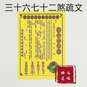 彩色表文三十六关七十二煞疏文通关文引破关通关碟子童子关碟文