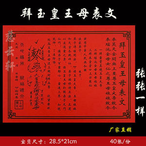 胶纸《彩》皇帝纸拜玉云轩祈福母纸慈纸品玉皇表文系列拜神拜王母