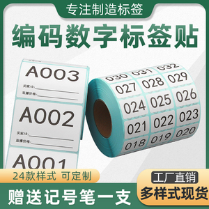 直播标签编号贴纸数字序列号扣号标签纸主播编码自粘贴数字字母号码买家备注瑕疵定制手写不干胶直播间贴纸