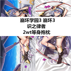 崩坏学园3崩坏3识之律者二次元萝莉动漫等身抱枕套抱抌全裸污周边