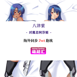 对魔忍阿莎姬对魔忍asagi3八津紫二次元周边宅男萝莉动漫等身抱枕