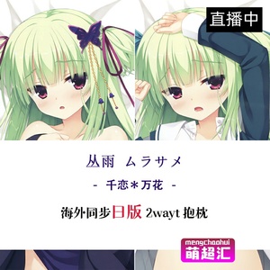 yuzusoft柚子社千恋万花丛雨ムラサメバートレーダー特典抱枕等身