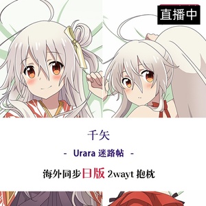 urara迷路帖千矢c93二次元成人萝莉动漫等身抱枕全身等人高套周边