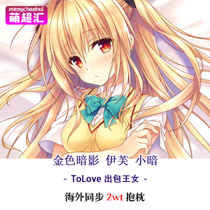 tolove出包王女館川まこdarkness金色暗影伊芙小暗等身抱枕动漫污