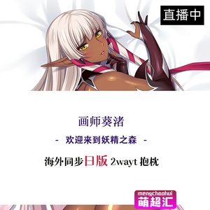 欢迎来到巨乳妖精之森伊夫林凯勒布理安葵渚动漫等身抱枕污套周边