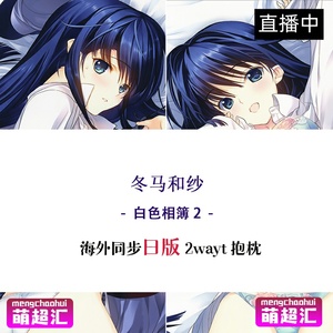 leaf白色相簿2冬马和纱c91北原和纱东野和美忠犬aquapluswa2抱枕