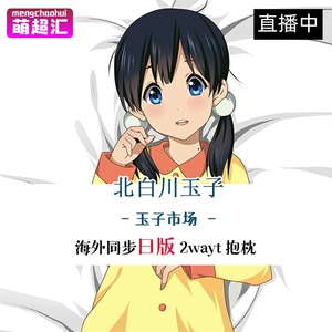 玉子市场超市北白川玉子二次元成人萝莉等身抱枕动漫绅士等人高污