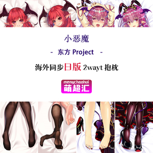 萌超汇二次元成人绅士东方project小恶魔c95动漫等身抱枕等人高污