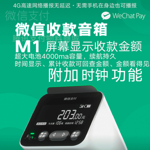 微信支付喇叭商家二维码收钱大音量4G云音箱收款提示语音播报器M1