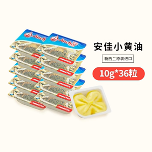 安佳份装黄油原味10g*36  动物性黄油煎牛排烘焙新西兰家用小黄油