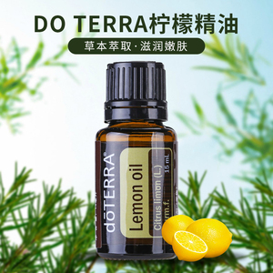 多特瑞精油官网 美国 正品do terra柠檬精油单方15ml 洁净肌肤