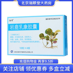 海秀 岩鹿乳康胶囊 0.4g*40粒/盒 乳腺增生 肾阳不足 益肾活血