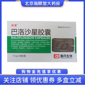 包邮】帅奎 巴洛沙星胶囊 0.1g*6粒/盒