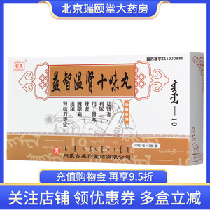 安友 益智温肾十味丸 60粒/盒 肾结石 , 腰痛 , 腿痛