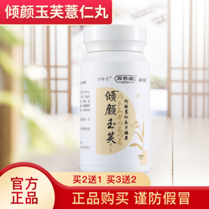 万养堂倾颜玉芙薏仁丸【买2送1中】轻妍郁茯薏仁丸知坤堂正品