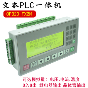 文本plc一体机控制器fx2n-16mr/mt国产可编程工控板op320-a显示屏