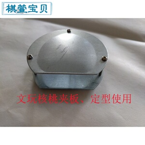 文玩核桃夹子模具