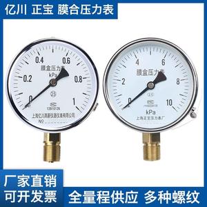 上海正宝YE100-100KPA膜合压力表/低压表/膜盒天然气燃气表千帕微