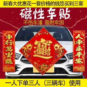2022新款磁铁车对联出入平安车行万里路磁性春节植绒布车贴联对子