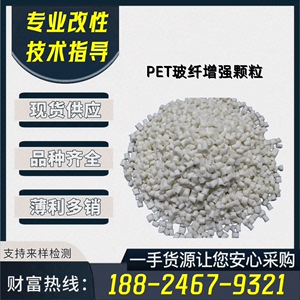 改性玻纤增强PET塑胶原料 阻燃加纤PET塑料颗粒 防腐蚀PET防硫酸