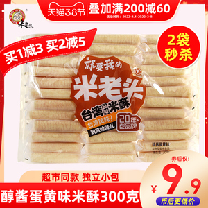 米老头台湾风味米酥300g醇酱蛋黄味玉米饼夹心卷饼干膨化零食礼包
