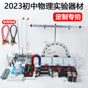 2024物理实验器材力学光学电学力学中考专用配套器材定制专拍