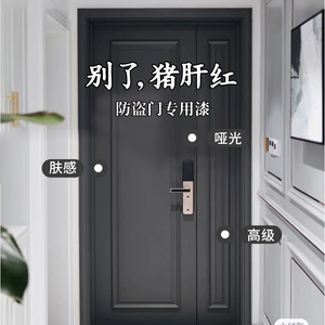 防盗门入户门改色漆翻新漆不锈钢窗户除锈铁门卧室水性金属漆油漆