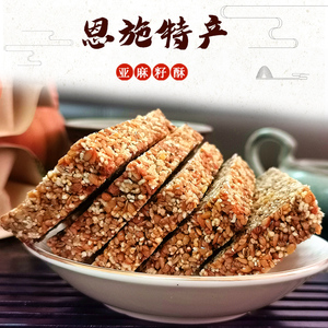 建始特产亚麻籽酥即食传统特产手工糕点恩施女儿城特色美食250g