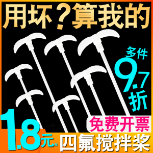 聚四氟乙烯搅拌桨四氟搅拌棒耐酸碱月牙十字板式搅拌杆实验室用