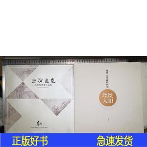 2本：丝情画意水墨丝绸画作品集,丝丝入扣葛杨水墨丝绸画集葛杨绘