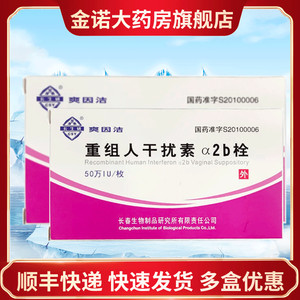 顺丰航空 冰袋】长生研 爽因洁 重组人干扰素α2b栓 50万iu*3枚/盒