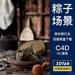C4D端午节粽子包子蒸笼茶壶桂皮八角柿子3D场景模型OC渲染素材