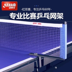 乒乓球网架红双喜加厚通用便携式室内外标准球桌兵乓球台拦网子