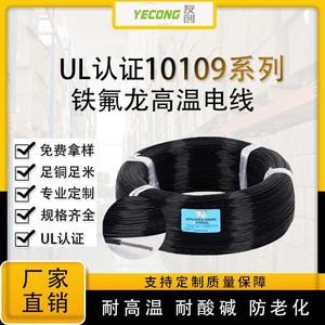友创电线电缆厂家直供 LED灯铁氟龙线UL10109#22号 高温电子线缆