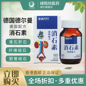 直邮善理疗德国强力消石素60粒 去除排肾胆结石消石药膀胱18人付款