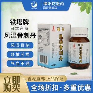 风湿骨刺丹风湿类专用药风湿克星定痛痹康胶囊骨刺骨丹非日本塔牌