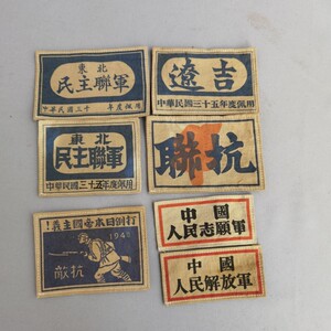 红色老物件布标臂章胸标东北抗联解放军志愿军革命纪念品装饰摆件