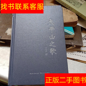 正版二手旧图书太平山之歌 /王定济 长江文艺出版社