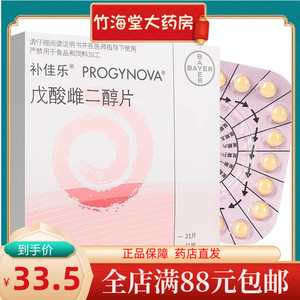 5元 包邮】补佳乐 戊酸雌二醇片 1mg*21片/盒 雌激素补充 补雌激素 雌