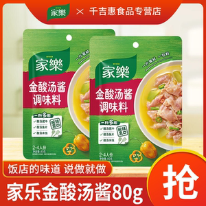 家乐金酸汤酱80g袋装肥牛调料包酸辣金汤膏调味酱家用正品官方