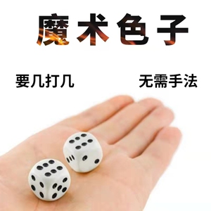 魔术道具色子骰子筛子控制点数二八牌九麻将牌筒子功四门三门定点
