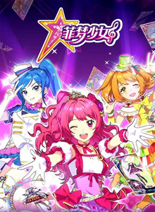 星梦学园玩具