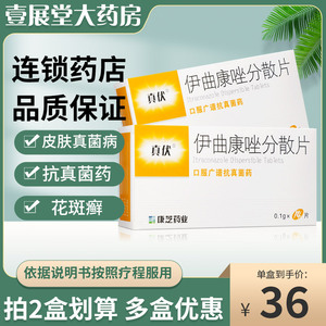 2盒包邮】真伏 伊曲康唑分散片 0.