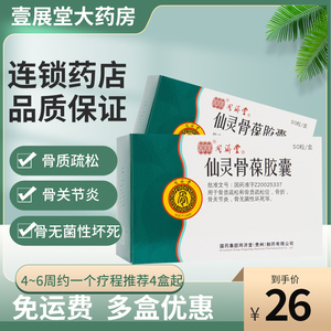 包邮10盒低至26】同济堂 仙灵骨葆胶囊 0.